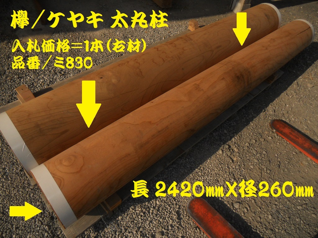 欅 ケヤキ 丸柱 長242cmX直径26cmX26cm 総赤身 処分商品 原木 欅 ケヤキ 丸柱 長242cmX直径26cmX26cm 総赤身 処分商品 原木