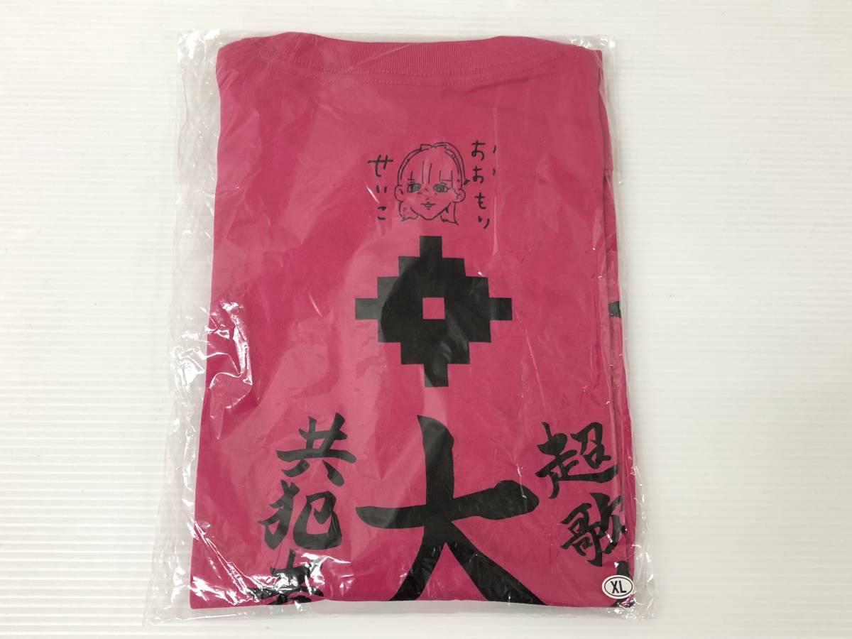 300円 購入 ZOC 大森靖子 推しメンカラーTシャツ XLサイズ 未使用品 symetc040033