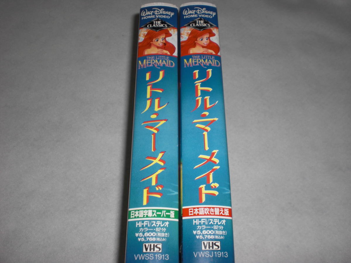 VHS　リトルマーメイド　日本語吹替版　字幕版　2本セット　中古品