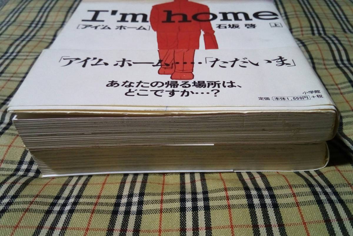 ■アイム ホーム I'm home 上下巻 初版 2冊セット 石坂啓 マンガ 漫画 中古 本 _画像5