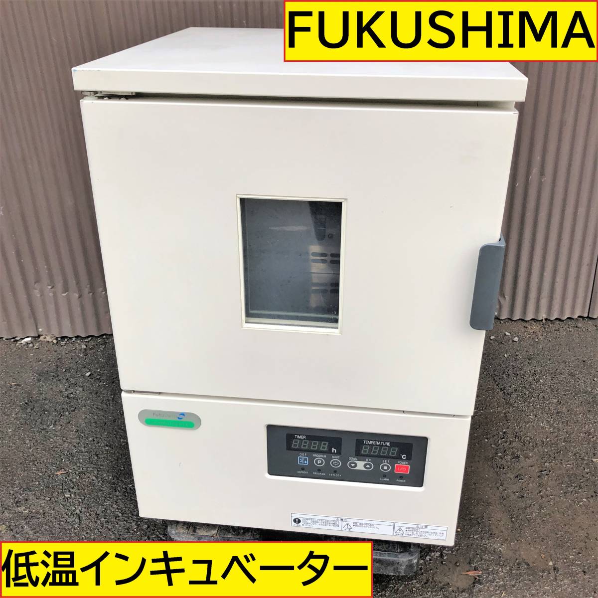 福島工業/低温恒温器/インキュベーター/FMU-0531/動作確認動画 福島工業/低温恒温器/インキュベーター/FMU-0531/動作確認動画