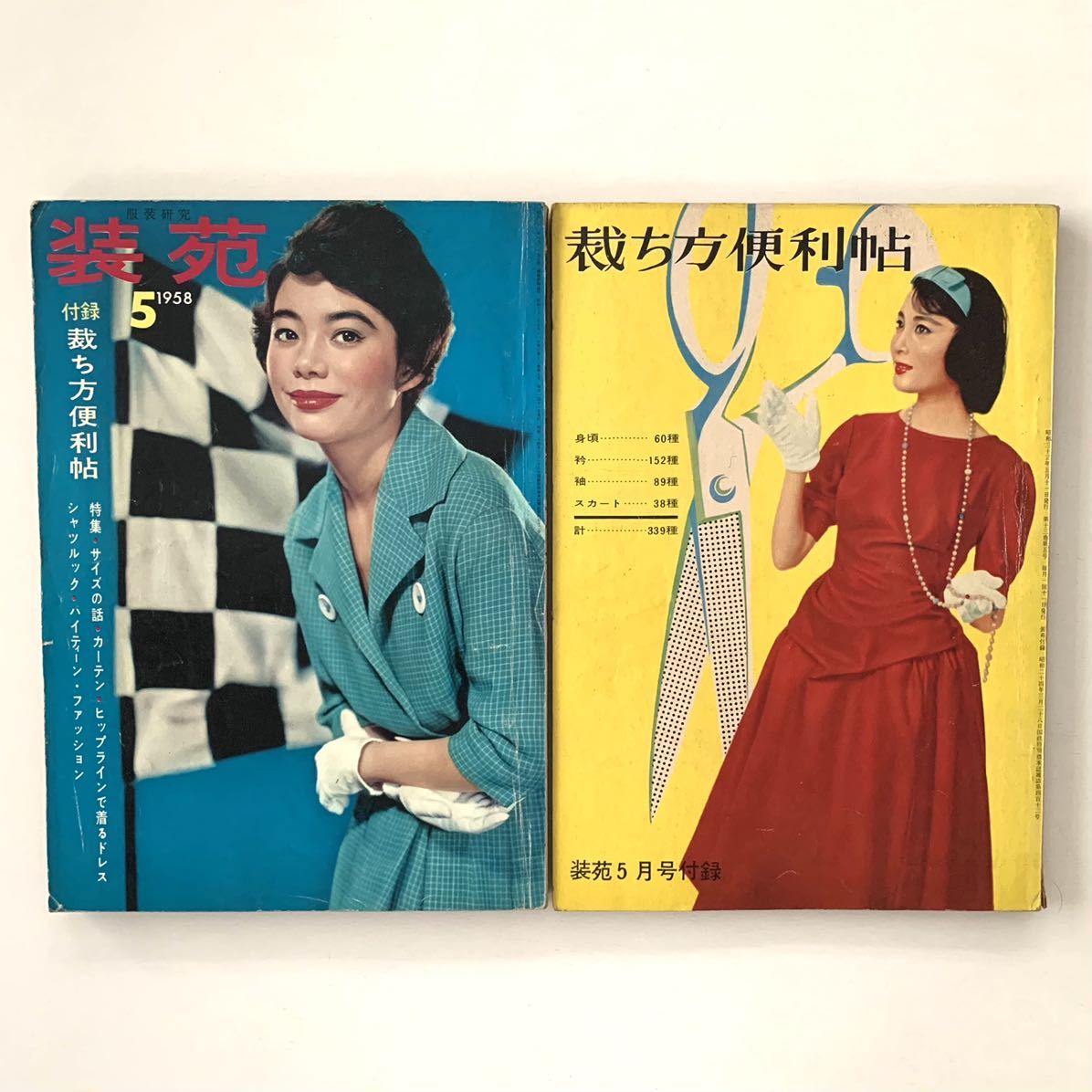 Yahoo!オークション - 服装研究「装苑」1958年5月号+付録冊子 Yahoo!オークション - 服装研究「装苑」1958年5月号+付録冊子
