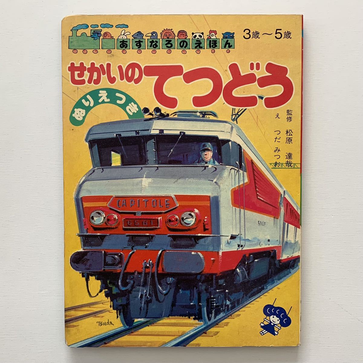 【値下げ】あすなろのえほん「せかいのてつどう」ぬりえつき★昭和レトロ当時物絵本★つだみつお絵松原達哉監修★乗り物鉄道電車_画像1