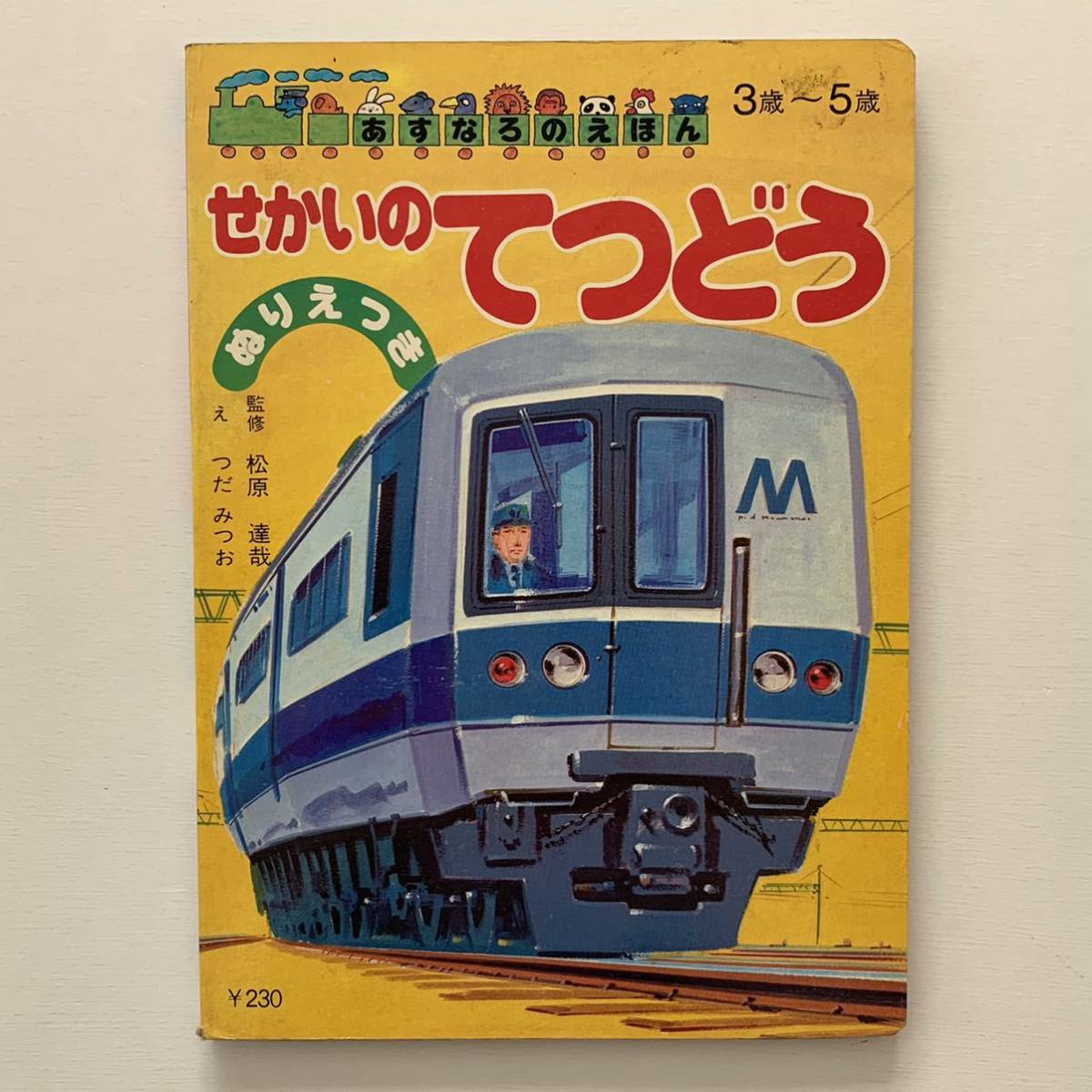 【値下げ】あすなろのえほん「せかいのてつどう」ぬりえつき★昭和レトロ当時物絵本★つだみつお絵松原達哉監修★乗り物鉄道電車_画像5