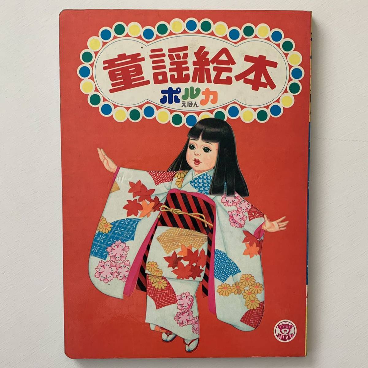 Yahoo!オークション - 栄光社ポルカえほん「童謡絵本」村瀬有紀 Yahoo!オークション - 栄光社ポルカえほん「童謡絵本」村瀬有紀