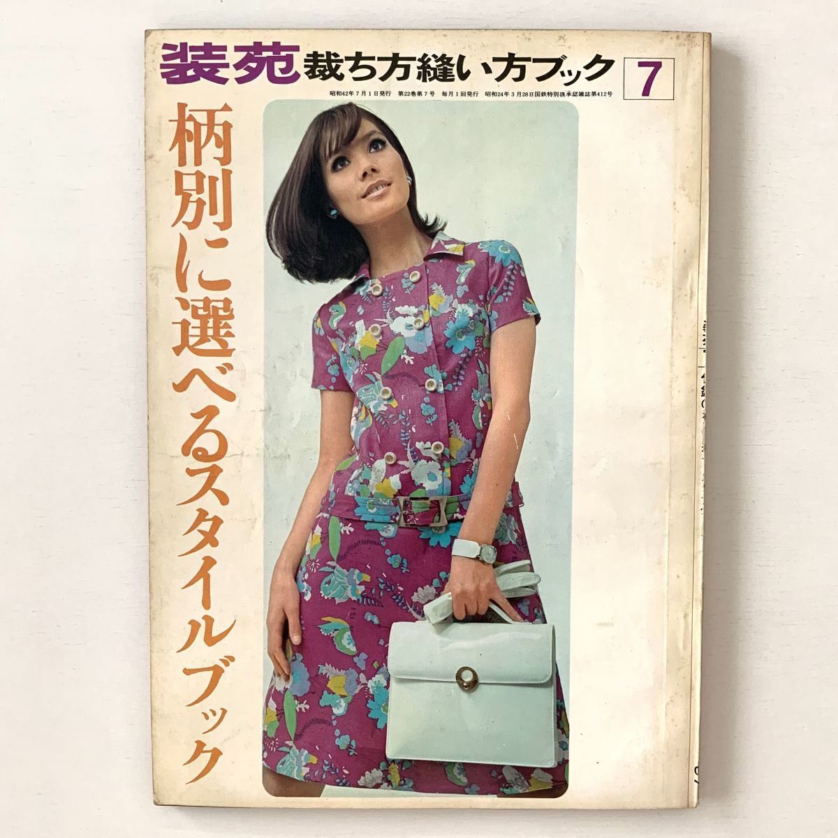 Yahoo!オークション - 服装研究「装苑」1967年7月号付録「裁ち方 Yahoo!オークション - 服装研究「装苑」1967年7月号付録「裁ち方
