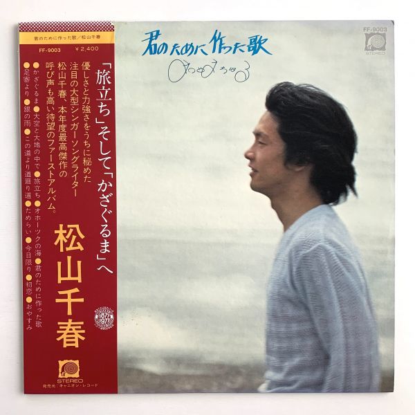 中古LP★松山千春「君のために作った歌」帯付き★FF-9003★昭和レトロレコード_画像1