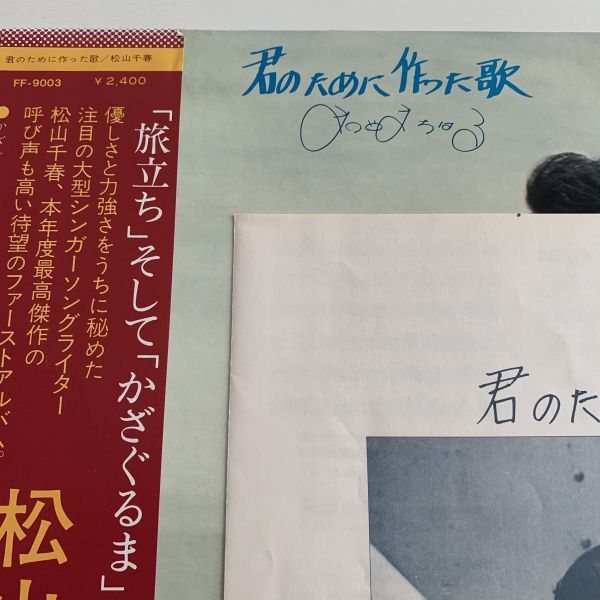 中古LP★松山千春「君のために作った歌」帯付き★FF-9003★昭和レトロレコード_画像5