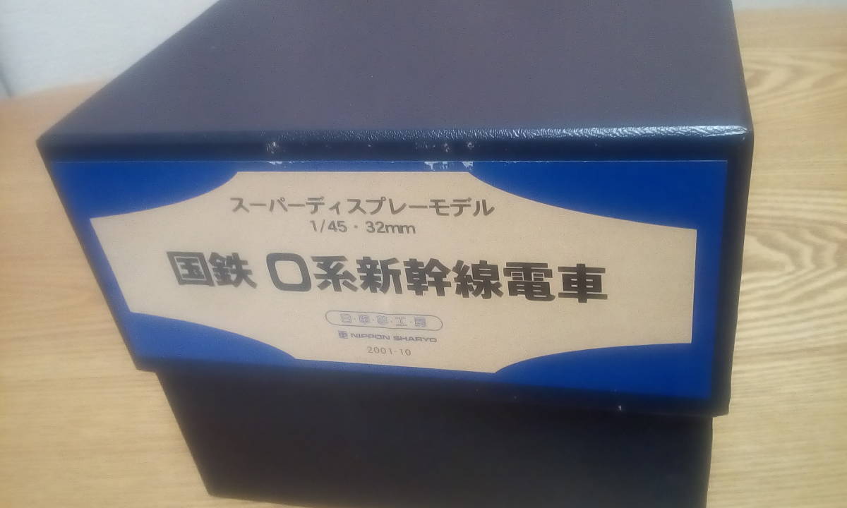 日車夢工房/鉄道模型!スーパーディスプレーモデル☆国鉄0系 日車夢工房/鉄道模型!スーパーディスプレーモデル☆国鉄0系