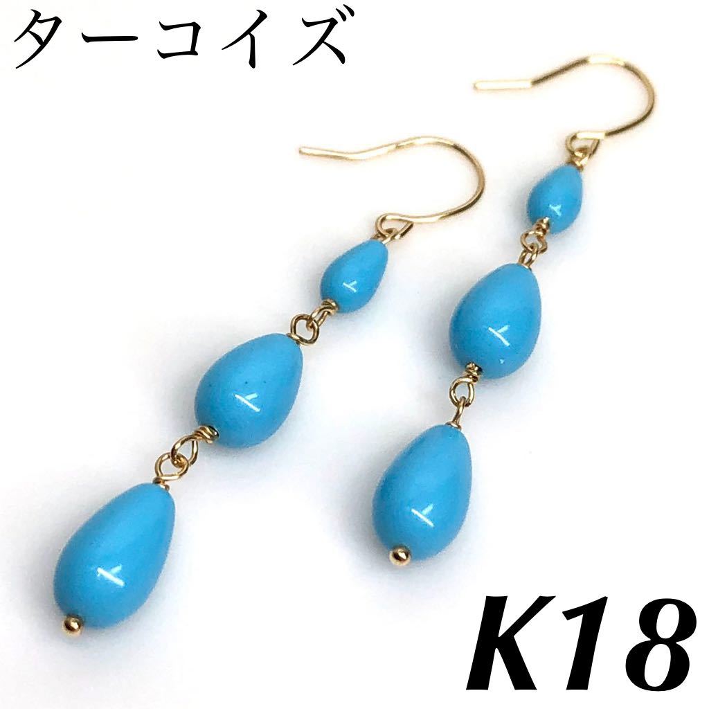 K18 18金 フックピアス ターコイズ トルコ石 新品 ペア rotondaro.com.uy
