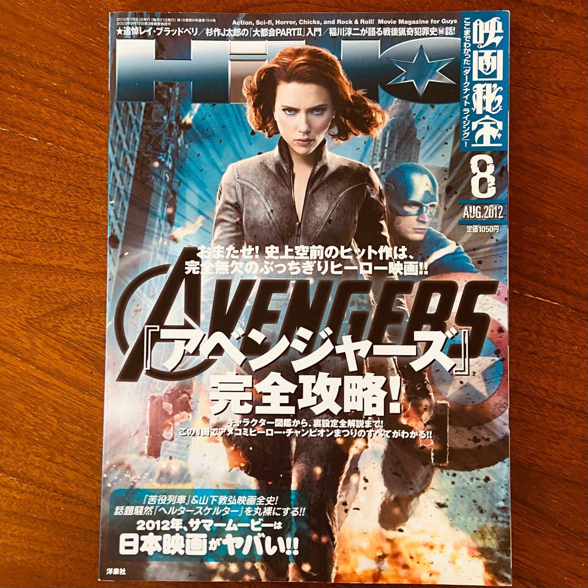 映画秘宝 EIGA HIHO 2012年8月号 『アベンジャーズ』完全攻略！