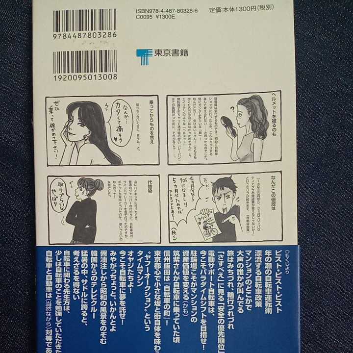 103* 自転車をめぐる誘惑 疋田智/ドロンジョーヌ恩田(イラスト) 東京書房 103* 自転車をめぐる誘惑 疋田智/ドロンジョーヌ恩田(イラスト) 東京書房