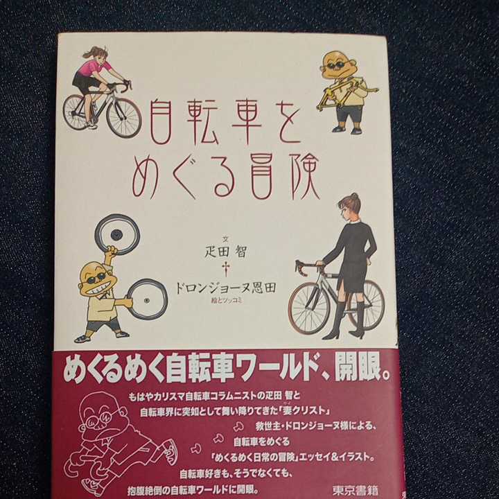 103* 自転車をめぐる誘惑 疋田智/ドロンジョーヌ恩田(イラスト) 東京書房 103* 自転車をめぐる誘惑 疋田智/ドロンジョーヌ恩田(イラスト) 東京書房