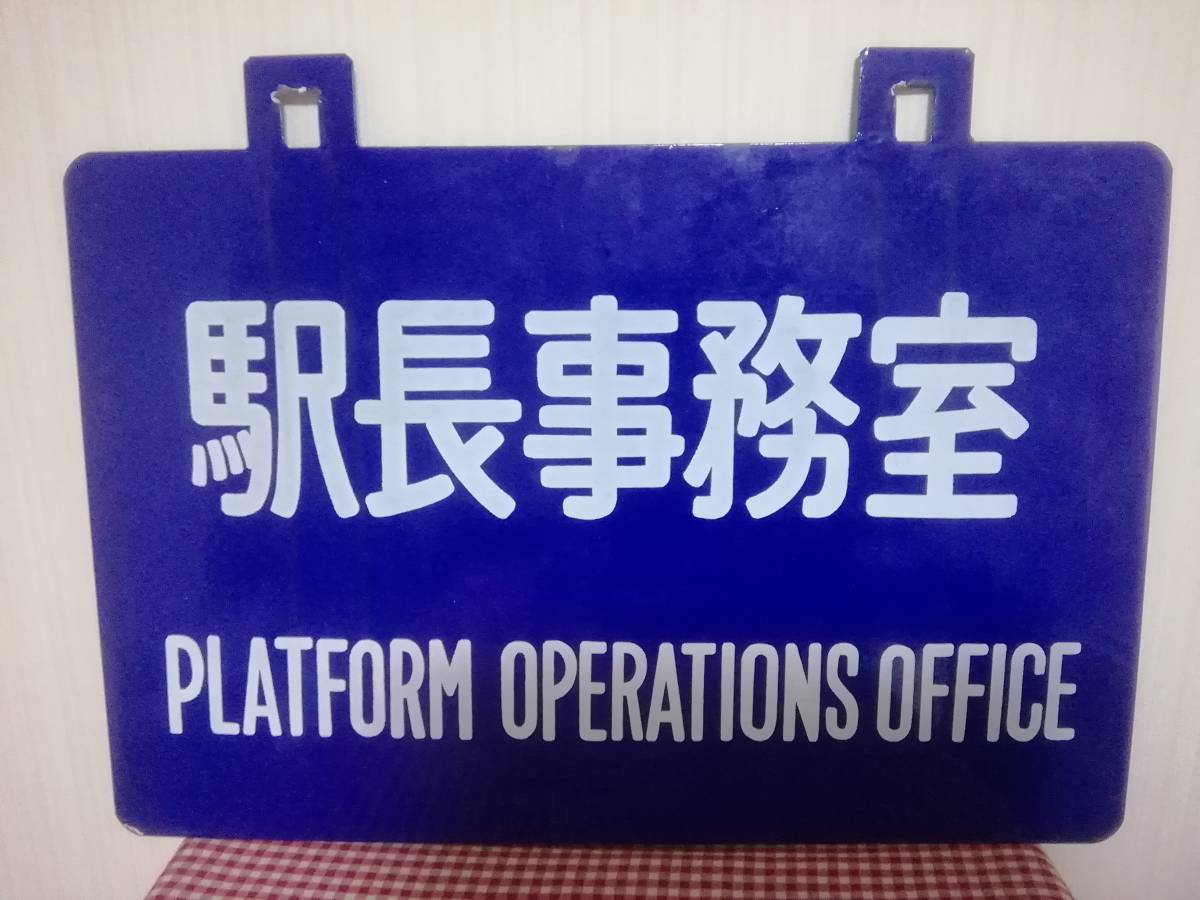駅長事務室 吊り下げ型 両面ホーロー看板 zhaikpress.kz