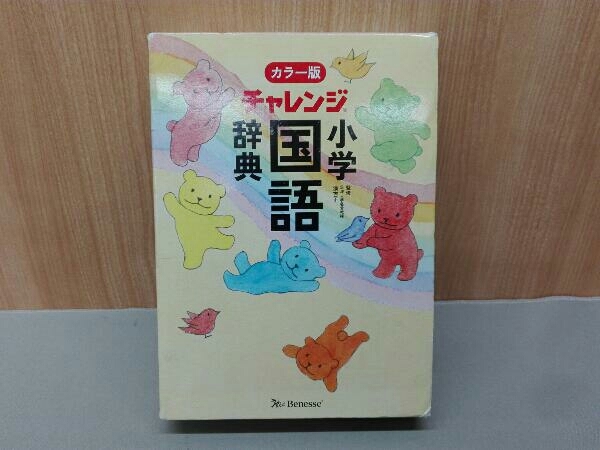 外箱傷みあり チャレンジ小学国語辞典 カラー版 ベネッセコーポレーション Itshoppe In 外箱傷みあり チャレンジ小学国語辞典 カラー版 ベネッセコーポレーション Itshoppe In