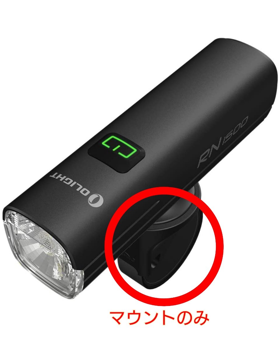 OLIGHT オーライト RN1500 1200 800 400 自転車 ライト マウント 新品 未使用 正規品 非売品 送料無料