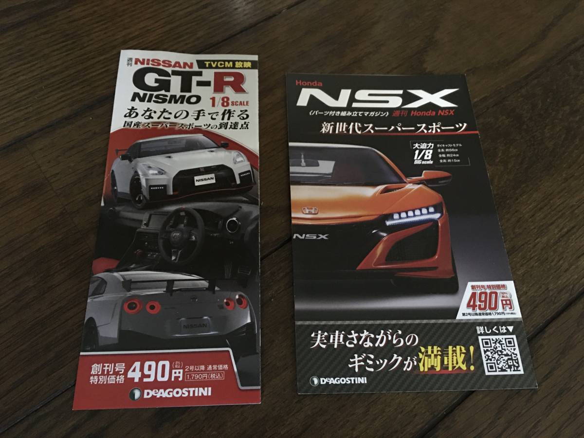 デアゴスティーニ　ニッサンGT-Rニスモ・ホンダNSX パンフレットセット_画像1