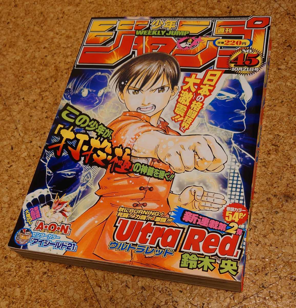 【赤レア】集英社 週刊少年ジャンプ2002年45号 平成14年鈴木央 ウルトラレッドUltra Red新連載表紙巻頭カラー CCアイシールド21 当時物。_表紙です、スレシワ有り。