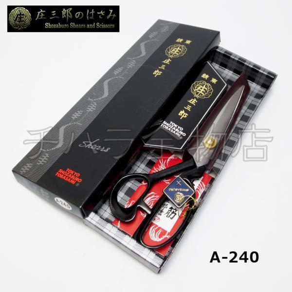 鋏東 庄三郎 240mm 【標準型】A-240 裁鋏 布はさみ 裁縫道具