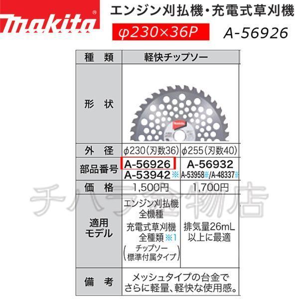 10枚セット　マキタ　刈払機用軽快チップソー　230mm×36p　A-56926_画像2