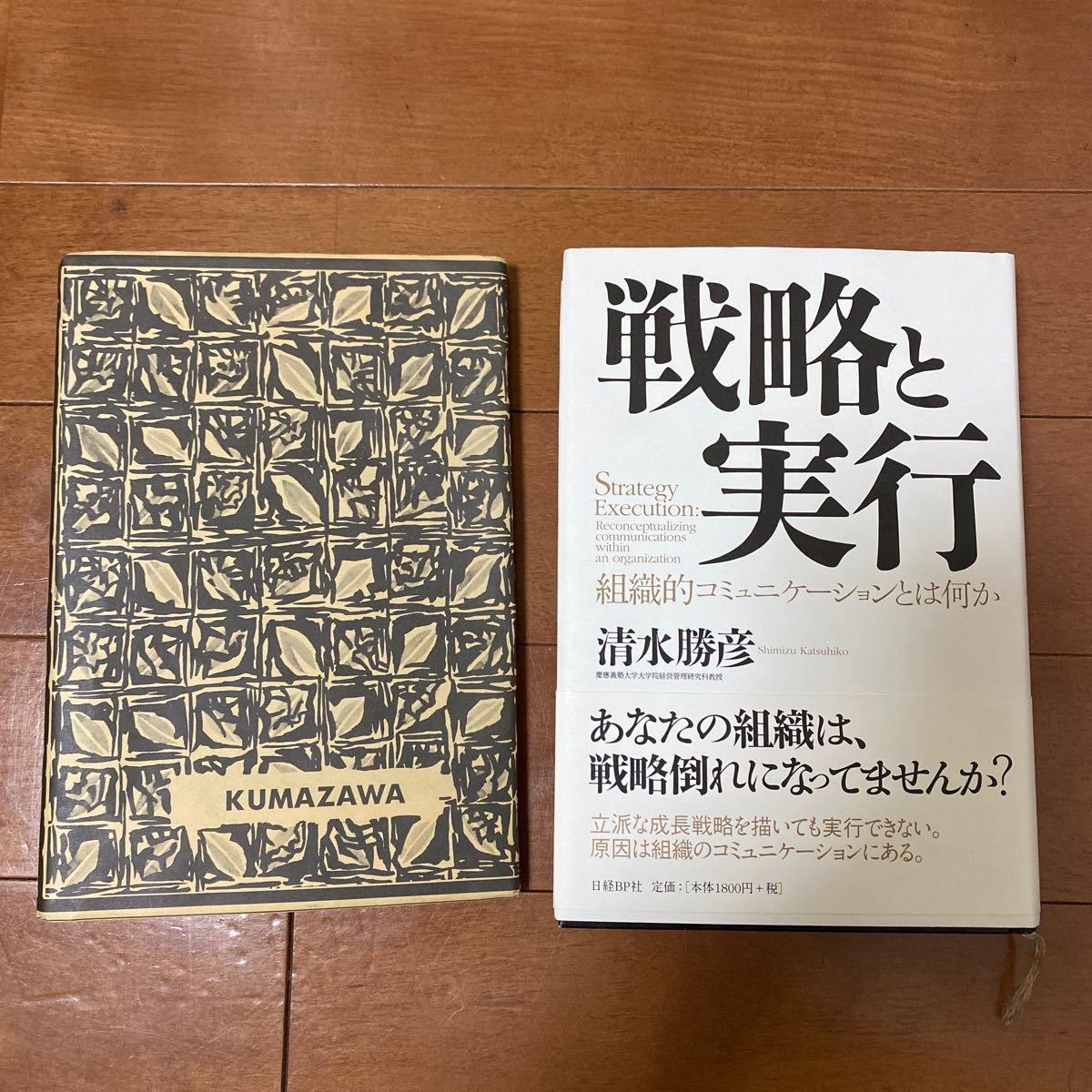 PayPayフリマ|戦略と実行 組織的コミュニケーションとは何か/清水勝彦 PayPayフリマ|戦略と実行 組織的コミュニケーションとは何か/清水勝彦