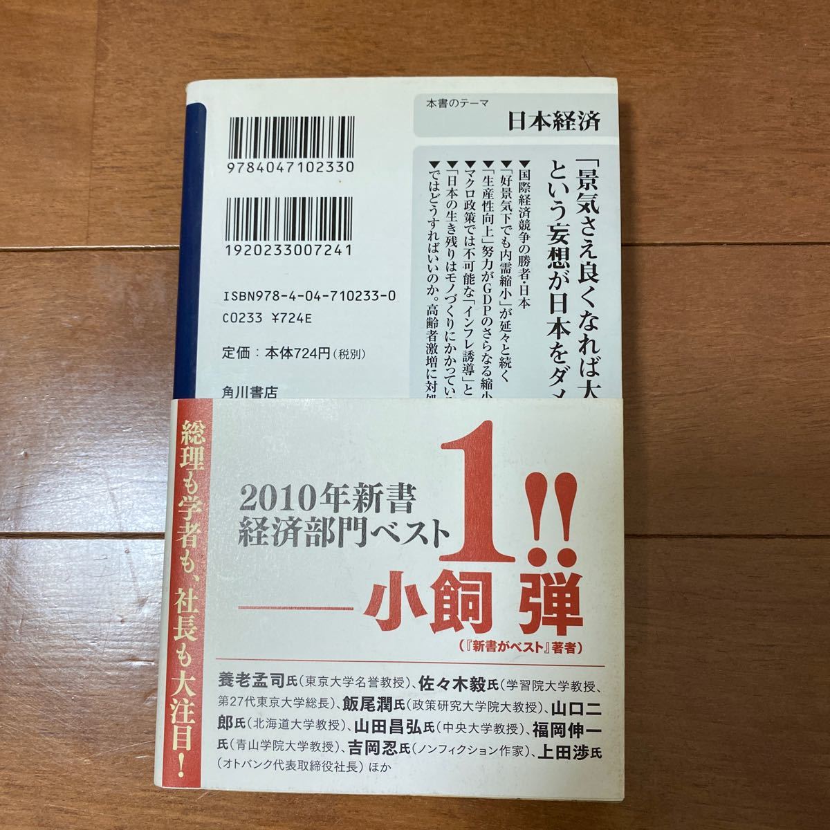 デフレの正体ー経済は 「人口の波」 で動く （新書） 藻谷浩介 角川oneテーマ21 角川書店