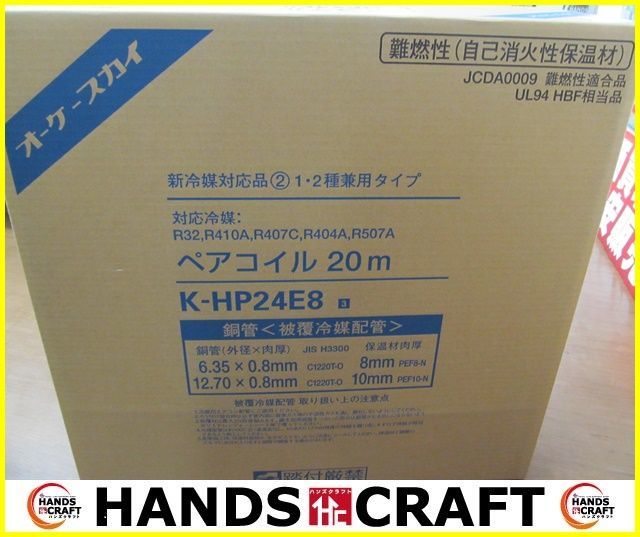 消費税無し オーケースカイ ペアコイル 2分4分 20m巻 K-HP24E8 未開封
