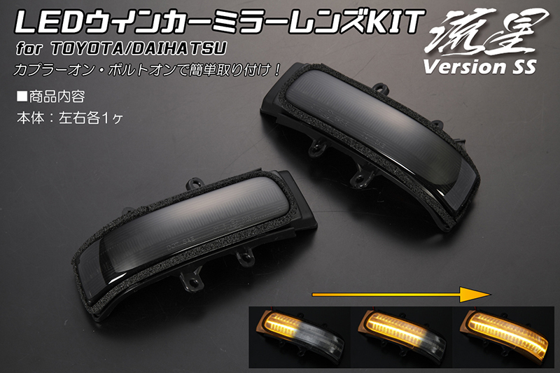 [流星バージョンSS] LEDウィンカーミラーレンズKIT スモーク 100系 ラクティス/20系 bB 後期/80系 シエンタ 中期・後期_画像1