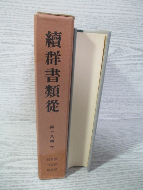 ●続群書類従 物語部 日記部 紀行部 第18輯(下) _画像3