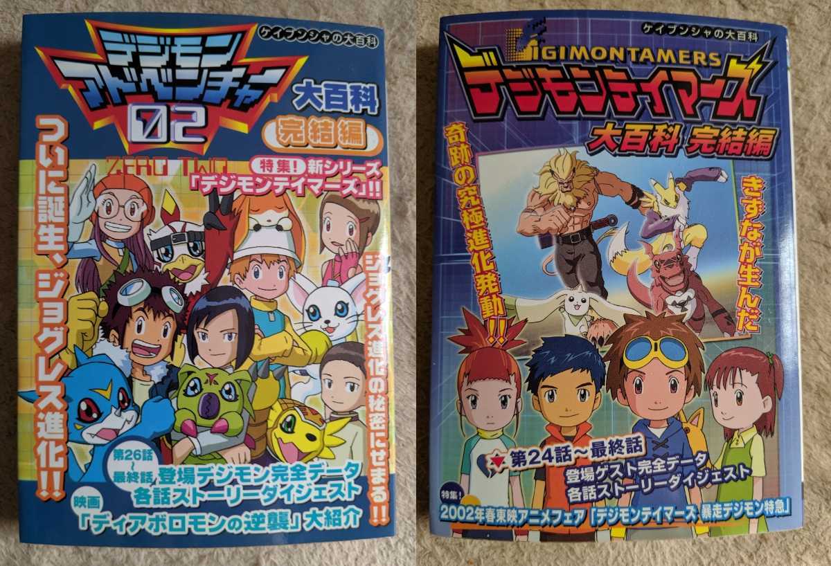 デジモンアドベンチャー02 デジモンテイマーズ 大百科 完結編 デジモンアドベンチャー02 デジモンテイマーズ 大百科 完結編