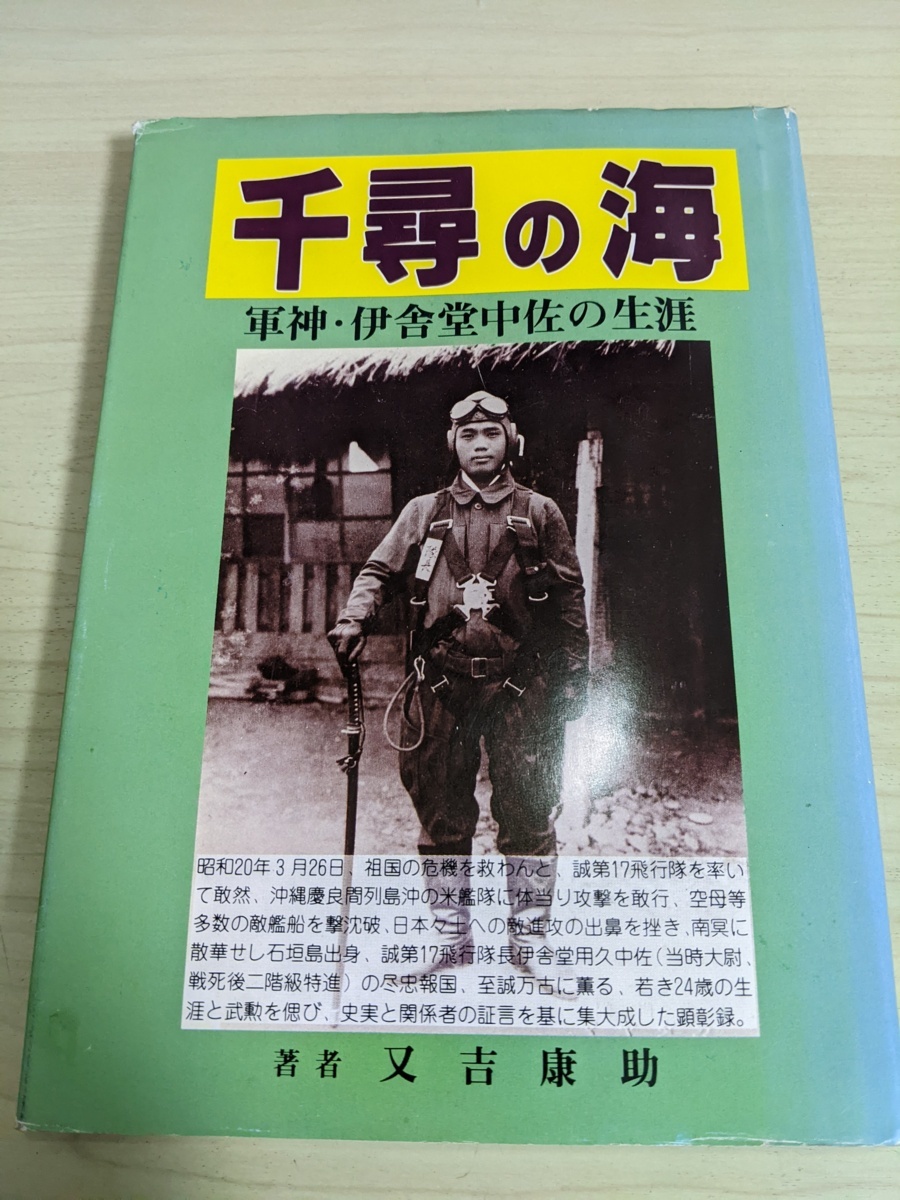 Yahoo!オークション - 千尋の海 軍神 伊舎堂中佐の生涯 又吉康助 Yahoo!オークション - 千尋の海 軍神 伊舎堂中佐の生涯 又吉康助
