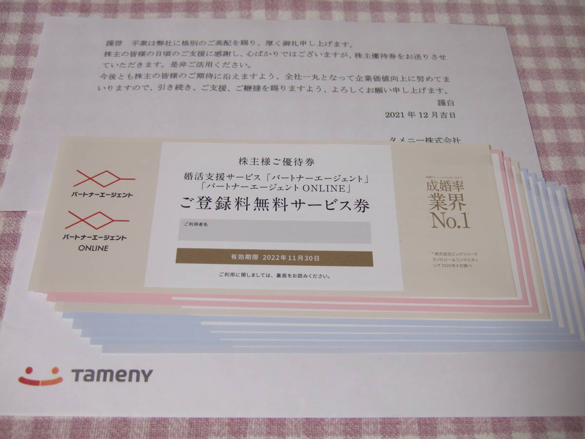 ★22.11.30 タメニー 9枚セット 即日発送可 匿名配送 旧パートナーエージェント 株主優待 新品未使用 OTOCON スマ婚 2次会_画像1