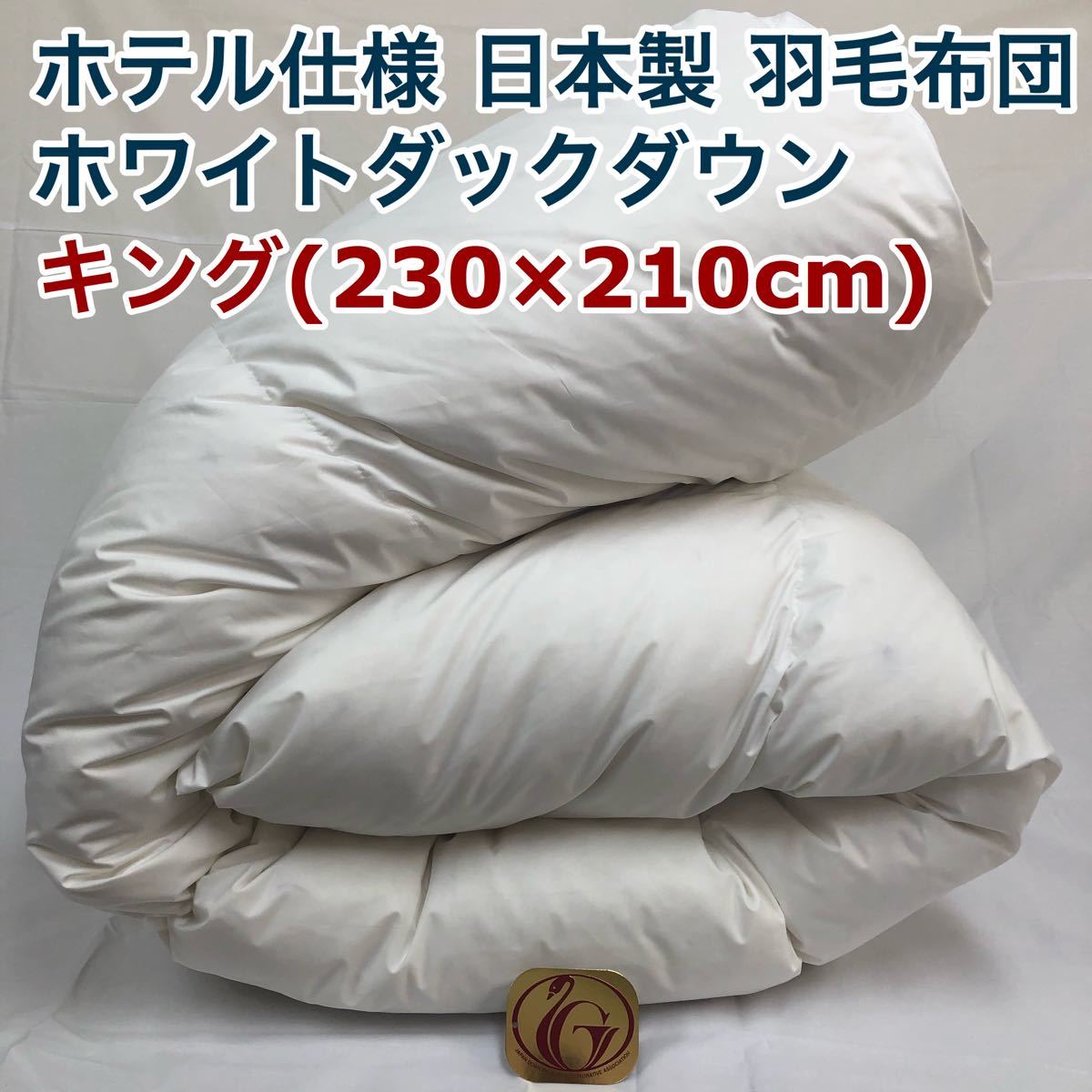 羽毛布団 キング ニューゴールド 白色 日本製 230×210cm