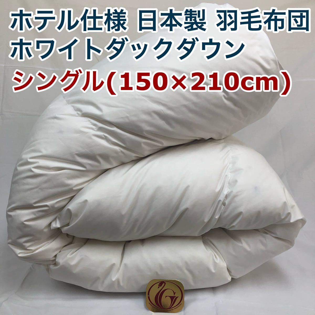店舗良い 羽毛布団 シングル ニューゴールド 日本製 150×210cm 淡 店舗良い 羽毛布団 シングル ニューゴールド 日本製 150×210cm 淡