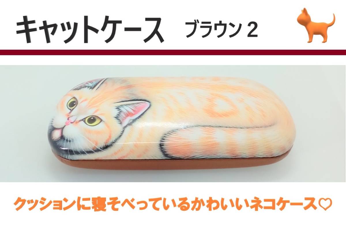 キャットケース ブラウン2 かわいいネコのメガネケース バネ開閉式 日本製 大人気の かわいいネコのメガネケース キャットケース ブラウン2 かわいいネコのメガネケース バネ開閉式 日本製 大人気の かわいいネコのメガネケース