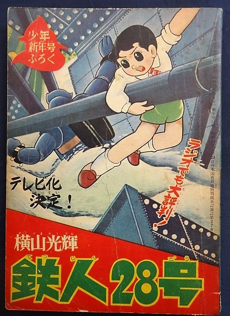 Yahoo!オークション - 12b72 付録 漫画 鉄人28号 横山光輝 少年 Yahoo!オークション - 12b72 付録 漫画 鉄人28号 横山光輝 少年