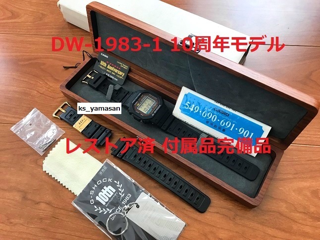 即決 レストア済 付属品完備 DW-1983-1 G-SHOCK 10周年 記念 即決 レストア済 付属品完備 DW-1983-1 G-SHOCK 10周年 記念