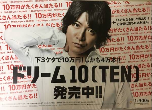 Yahoo!オークション - 木村拓哉 非売品 ドリーム10(TEN) 宝くじ Yahoo!オークション - 木村拓哉 非売品 ドリーム10(TEN) 宝くじ