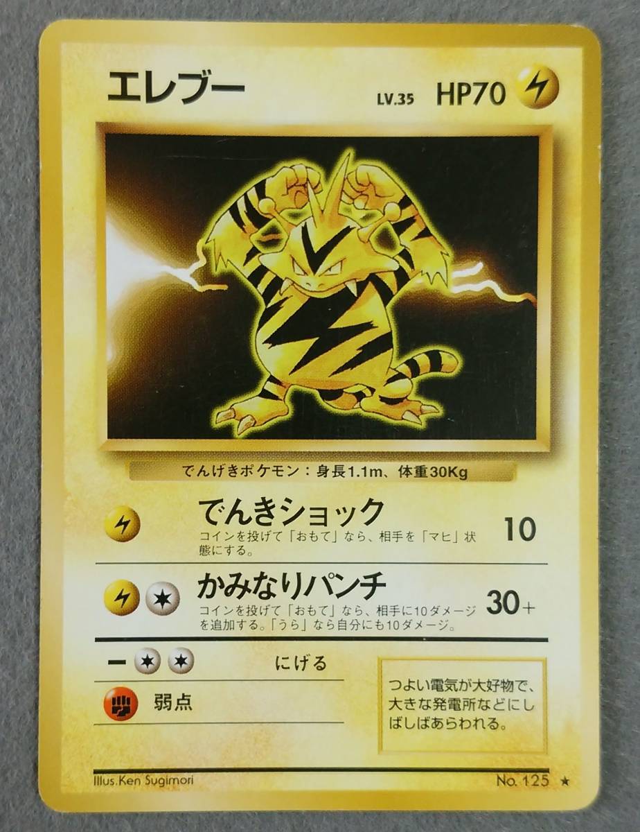 Yahoo!オークション - 中古品 ポケモンカード 旧裏面 エレブー 初代 Yahoo!オークション - 中古品 ポケモンカード 旧裏面 エレブー 初代