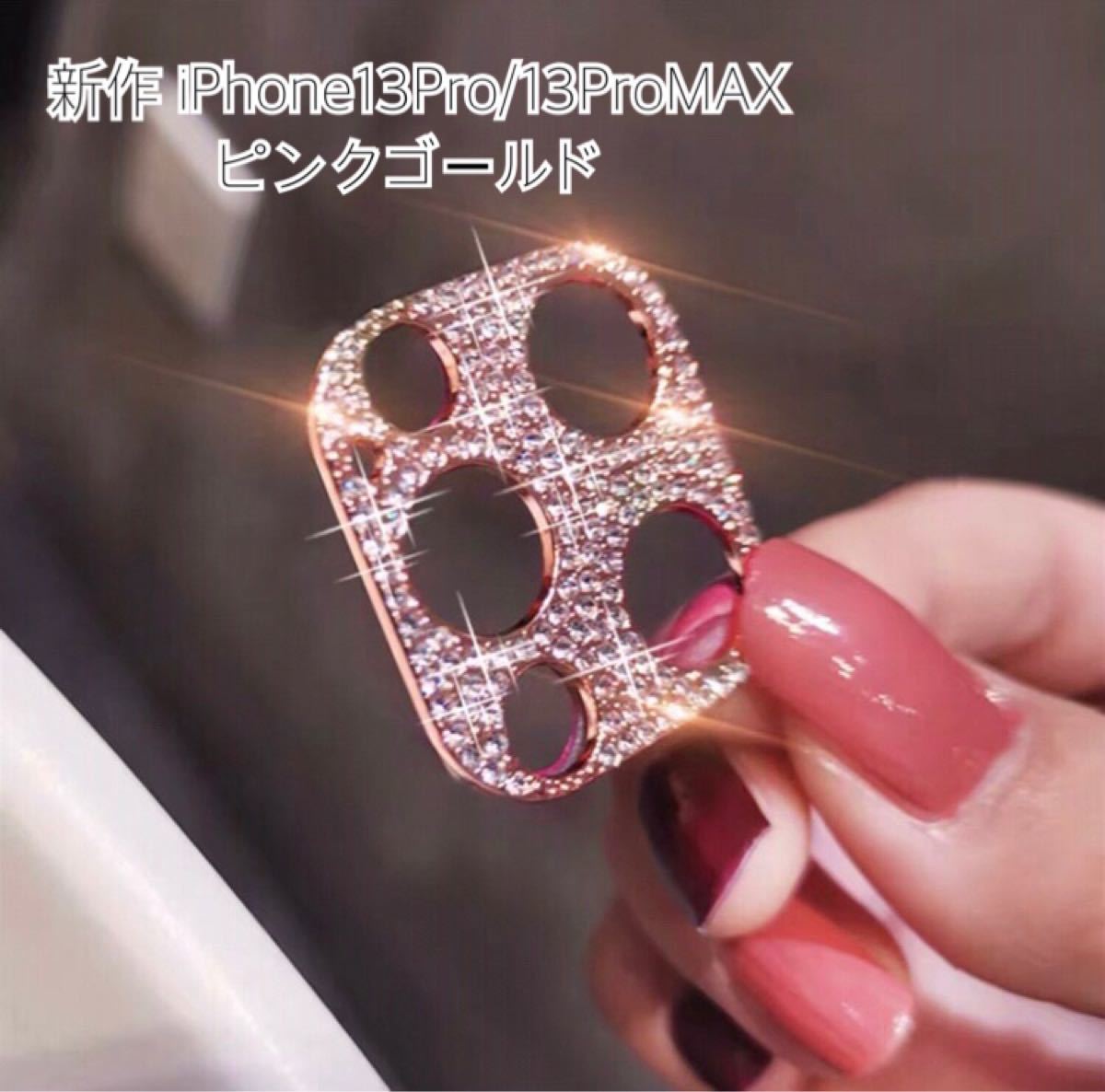 iPhone13Pro/13ProMAX ピンクゴールド カメラ保護レンズカバー