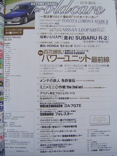 ★ F31 レパード ブタ目 マークⅡスバル R-2 ★ BFレガシィ Vリブドベルトの点検交換 ★ オートメカニック 2016年2月号 ★ 旧車 絶版車_全体の目次です。