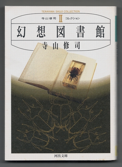 幻想図書館　寺山修司　河出文庫　【日本文学】_画像は実物よりもきれい（白く）に見えます