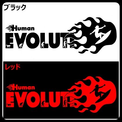 (30cm) 炎上-人類の進化【サーフィン編】ボードステッカー1_画像1
