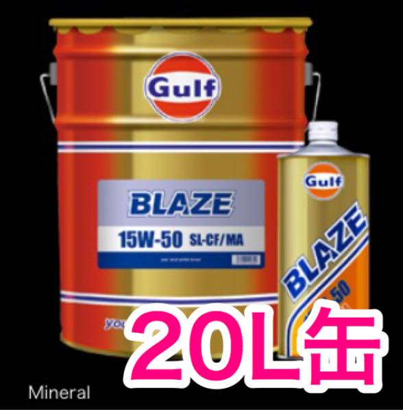 即納 ガルフ ブレイズ Gulf BLAZE 20L缶 高評価なギフト 送料無料 15W-50