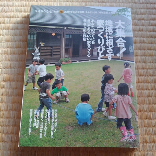 チルチンびと 別冊15『大集合！地域に根ざす家つくりびと』_画像1