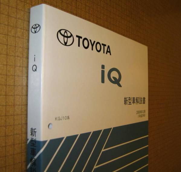 iQ Manual "October 2008 Basic Edition" Толстое новое руководство по модели Toyota ★ Подлинное новое "Out of Print" Руководство по новой модели