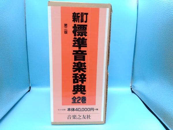 標準音楽辞典 新訂第2版 全2巻 音楽之友社 | www.lenzpartner.de