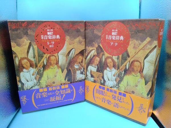 標準音楽辞典 新訂第2版 全2巻 音楽之友社 | www.caravantechs.com