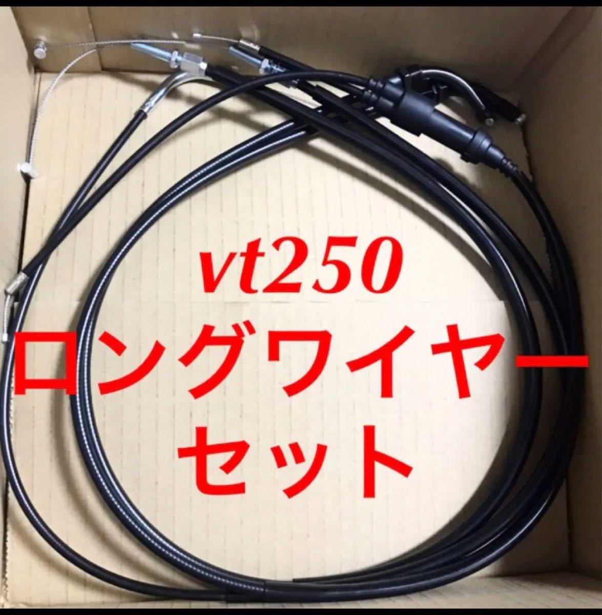 VT250FEVT250Z mc08 ロングワイヤーアクセルスロットルチョークケーブルセット　ＶＦハンドルセンハンアップハンドルに