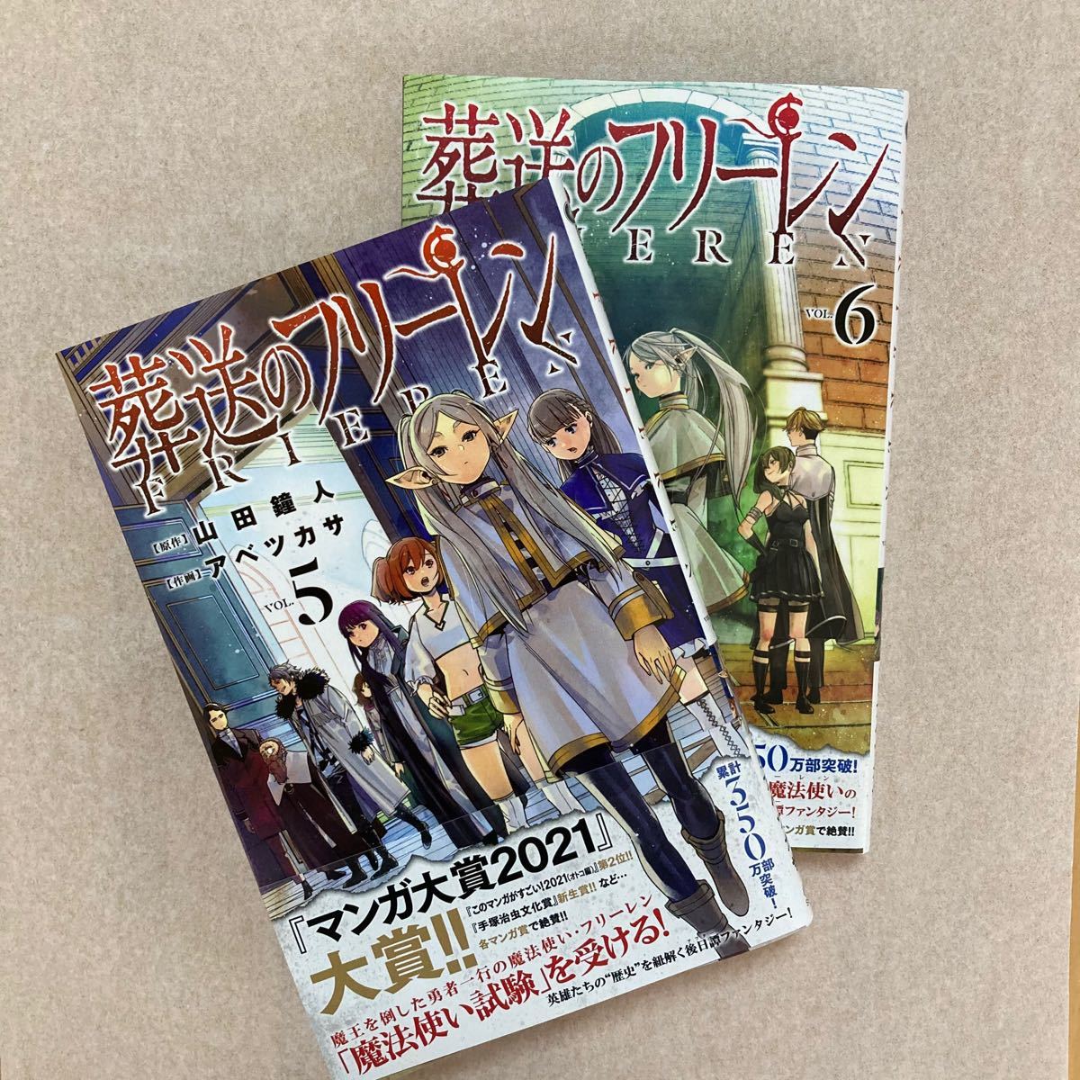 5巻 6巻 葬送のフリーレン 山田鐘人 アベツカサ サンデー 